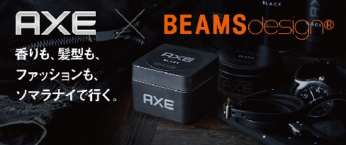 ユニリーバ、AXE×BEAMSdesignコラボキャンペーンを実施中