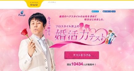クラシエＨＰ、「プロスタイル井上の婚活力テスト」キャンペサイトで公開