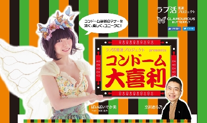 ジェクス、コンドーム使用シーンをお題に「コンドーム大喜利」実施