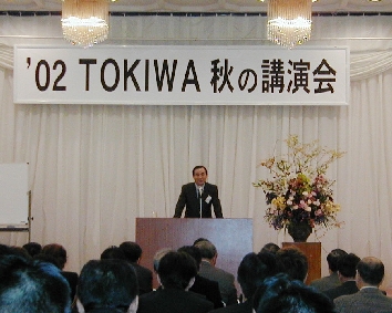 ときわ商会が02年TOKIWA会開催、02年上期は増収減益も自己資本率45％超に