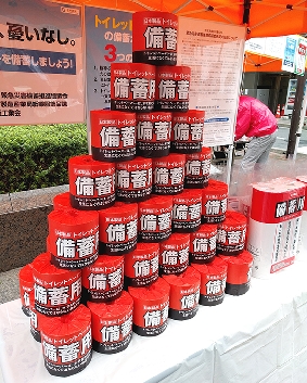 緊急災害備蓄推進協議会、備蓄用トイレットペーパーＰＲイベントを開催