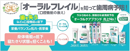 サンスター、「いい歯の日」は「オーラルフレイル予防」を訴求