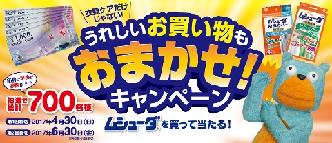 エステー、「ムシューダうれしいお買い物もおまかせ！キャンペーン」実施