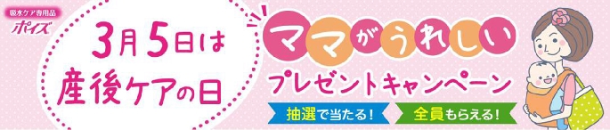 日本製紙クレシア、「3月5日は産後ケアの日」ママに向けたキャンペ実施