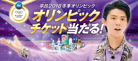 Ｐ＆Ｇ、羽生結弦選手を「ママの公式スポンサー」日本代表アンバサダーに