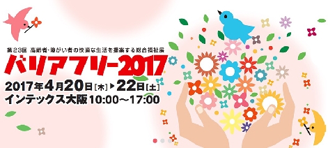 介護・福祉の総合展「バリアフリー2017」4月20日から大阪で開催