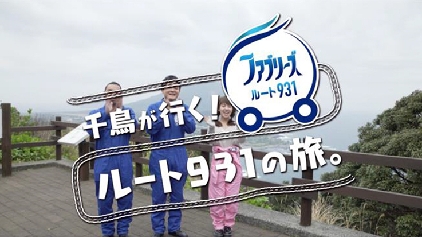 Ｐ＆Ｇ、「ファブリーズ　ルート931」“くさや”を相手に動画を公開中