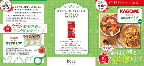 ホーユー、カゴメの監修で「時短料理のキレイ髪レシピ」を展開