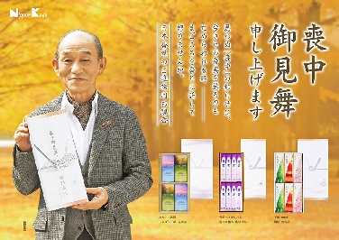 日本香堂、10年目の「喪中見舞」キャンペーンを今年も展開