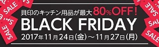 貝印、「ブラック・フライデー」開催　キッチン用品が最大80％ＯＦＦに