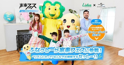 ライオン、「家事フェス feat.ふなっしー」キャンペーン実施中