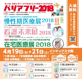 介護・福祉の総合展「バリアフリー2018」　4月19日から大阪で開催
