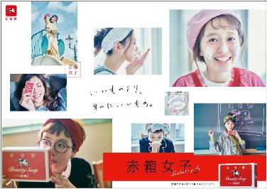 牛乳石鹸、「赤箱」発売90周年で若い女性向けたプロモーション展開実施