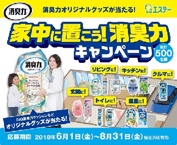 エステー、「家中に置こう！消臭力キャンペーン」実施中