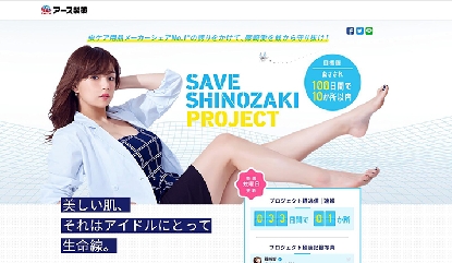 アース製薬、人気アイドルを蚊から守りぬくプロジェクト開始