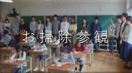 ジョンソン、Ｗｅｂ動画「お掃除参観」再生回数が400万回を突破