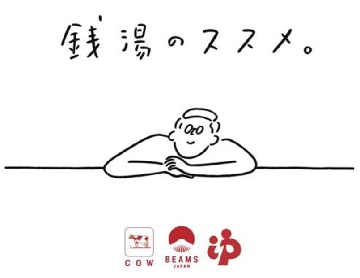 牛乳石鹸共進社、ビームスとコラボイベント「銭湯のススメ。」を実施