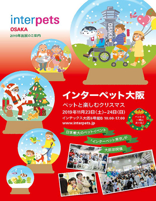 「インターペット大阪」11月に初開催が決定　出展社募集開始