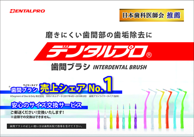 デンタルプロ、同社製品が歯間ブラシで初の歯科医師会推薦商品に
