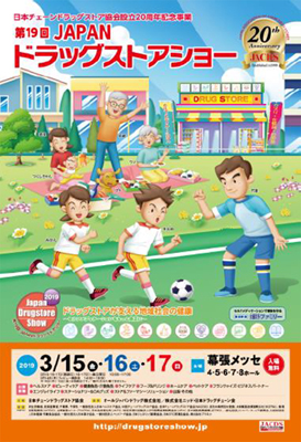 ＪＡＣＤＳ、第19回ＪＡＰＡＮドラッグストアショー　3月15～17日開催
