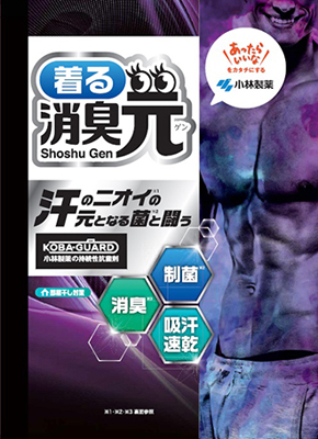 小林製薬、持続性抗菌材を活用した抗菌・消臭衣類「着る消臭元」販売開始