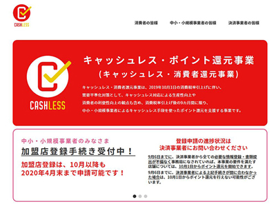 経済産業省、キャッシュレス・ポイント還元事業、約50万店で開始