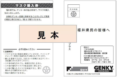 新型コロナ対応　Genky DrugStores、福井県のマスク斡旋施策に協力