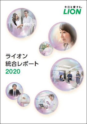 ライオン、「ライオン統合レポート2020」公開　財務情報とＥＳＧを掲載