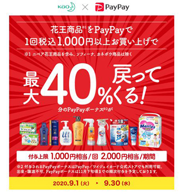 PayPay、花王商品の「最大40％戻ってくる」キャンペーンを実施