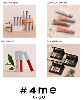 ジーユー、新コスメブランド立ち上げ　「#4me by GU」
