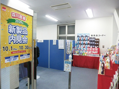 森川産業、特別展示会を10月末まで開催　毎週約10社入れ替わりで出展