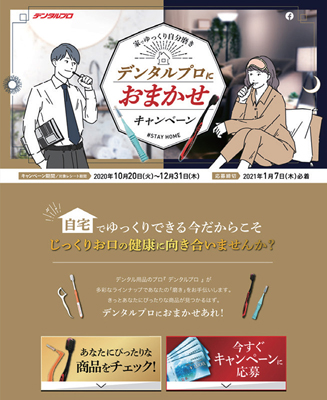 デンタルプロ、「デンタルプロにおまかせキャンペーン」10月20日から実施
