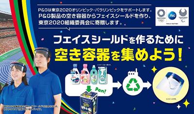 Ｐ＆Ｇジャパン、プラ空き容器リサイクルしてフェイスシールドの素材に