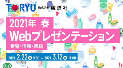 東流社、「Ｗｅｂプレゼンテーション」開催　春の新製品や企画を提案