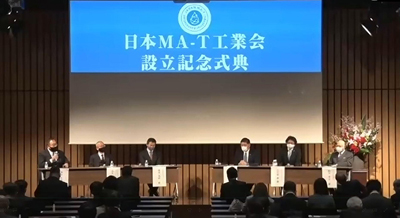 日本ＭＡ－Ｔ工業会、設立記念式典開催　ＭＡ－Ｔの可能性を積極発信