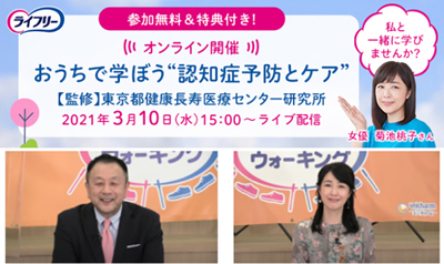 ユニ・チャーム、「認知症予防とケア」オンライン講座実施