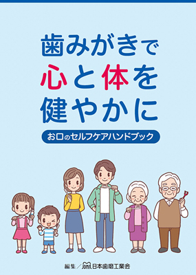 日本歯磨工業会、設立50周年記念式典開催　新コンセプトメッセージ策定