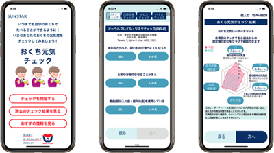 サンスター、無料スマホアプリ「おくち元気チェック」配信開始