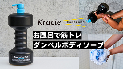 クラシエＨＰ、「ダンベルボディソープ」をマクアケで先行販売