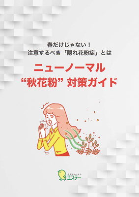エステー、「秋花粉」対策ガイドを自社情報発信サイトで公開