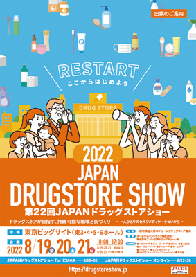 ＪＡＣＤＳ、「第22回JAPANドラッグストアショー」出展企業の募集開始