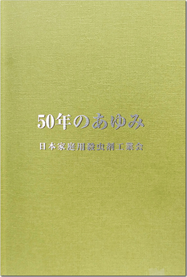 日本家庭用殺虫剤工業会、創立50周年記念誌「50年のあゆみ」を刊行