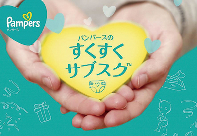 Ｐ＆Ｇ「パンパース」、紙おむつの定額使い放題サービスを提供開始