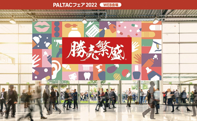 「ＰＡＬＴＡＣフェア2022」オンライン開催　SDGs、DXなどの取組み紹介