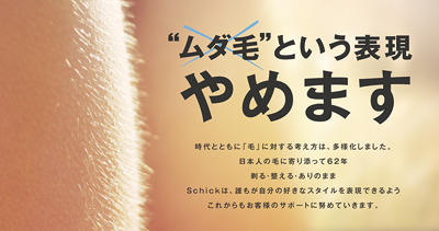 シック・ジャパン、“ムダ毛”表現やめます宣言　今年末を目途に順次変更