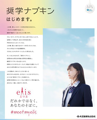 大王製紙、「奨学ナプキン」開始　学生に生理用ナプキンを1年間無償提供