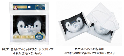 王子ネピア、タイタンとコラボ　「ネピア鼻セレブポケットマスク」発売