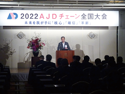 ＡＪＤ、「2022 ＡＪＤ全国チェーン大会」を北九州市で開催