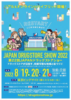 「第22回ＪＡＰＡＮドラッグストアショー」3年振りにリアル開催