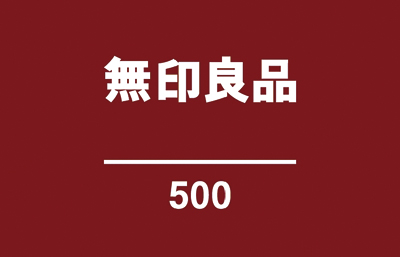 良品計画、新業態「無印良品500」展開開始　500円以下の日用品などが中心